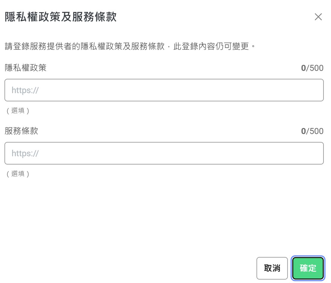 隱私權政策兩欄選填