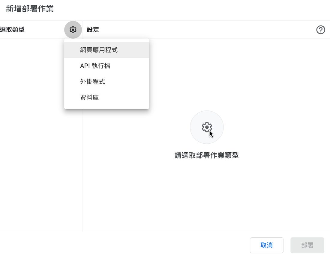 選取類型:網頁應用程式